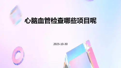 心脑血管检查哪些项目呢