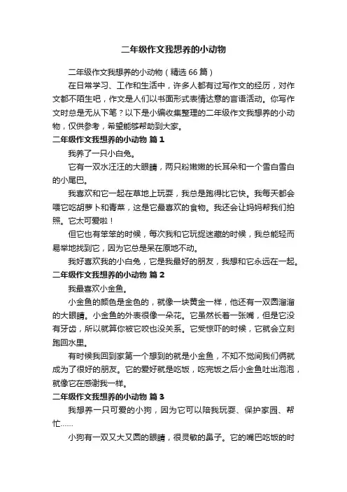二年级作文我想养的小动物（精选66篇）