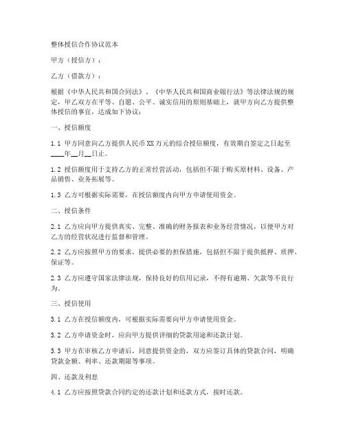 整体授信合作协议范本