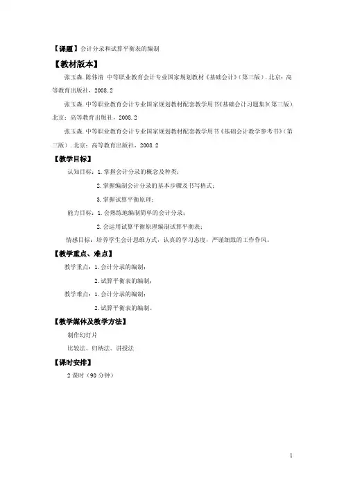 会计分录和试算平衡表的编制