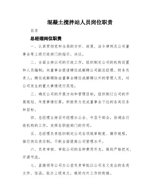 混凝土搅拌站人员岗位职责