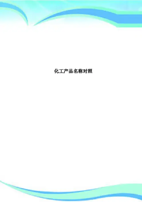 化工产品名称对照