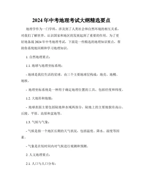 2024年中考地理考试大纲精选要点