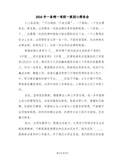 2024年一条例一准则一规则心得体会(2篇)