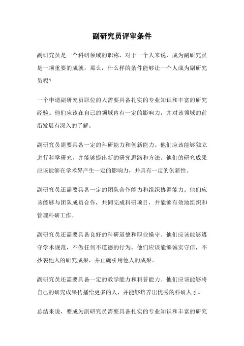副研究员评审条件