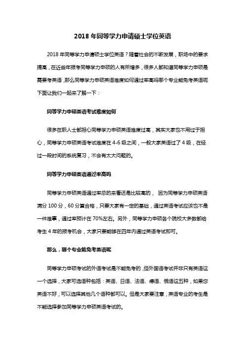 2018年同等学力申请硕士学位英语