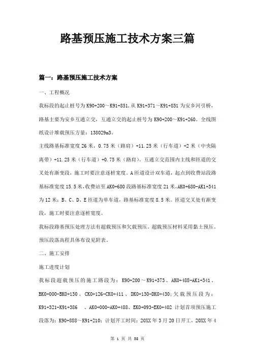 路基预压施工技术方案三篇