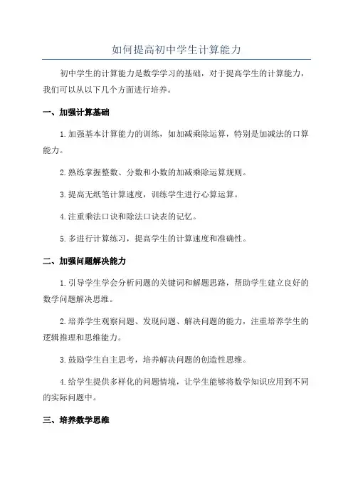 如何提高初中学生计算能力