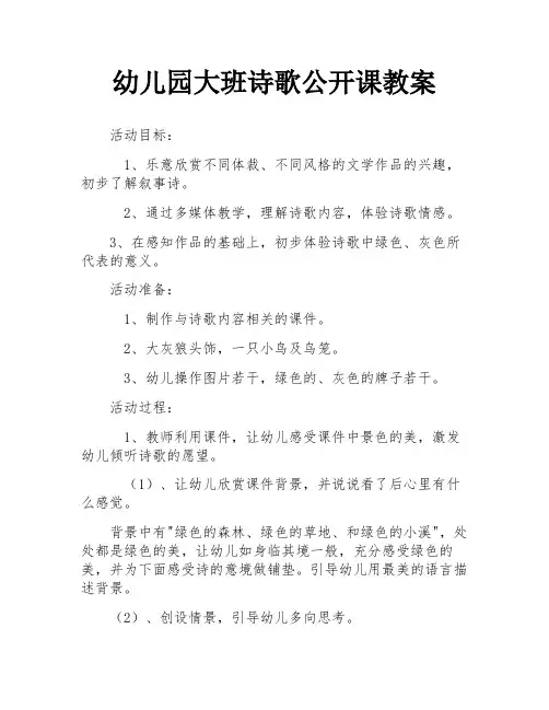 幼儿园大班诗歌公开课教案