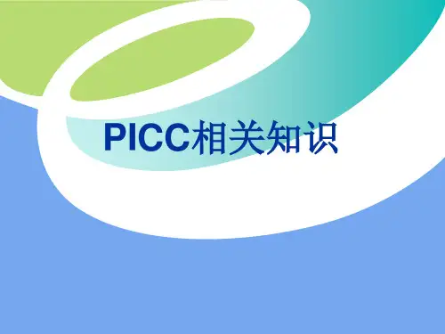 PICC相关知识ppt课件