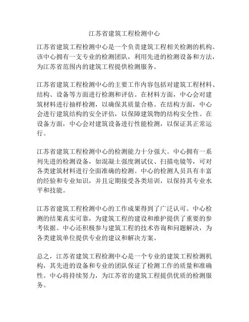 江苏省建筑工程检测中心