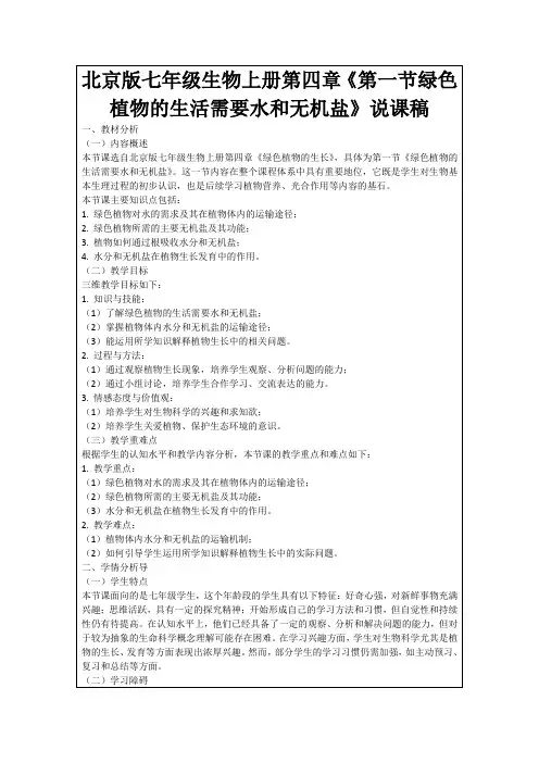 北京版七年级生物上册第四章《第一节绿色植物的生活需要水和无机盐》说课稿