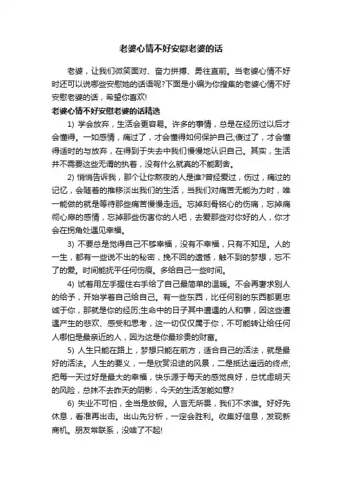 老婆心情不好安慰老婆的话