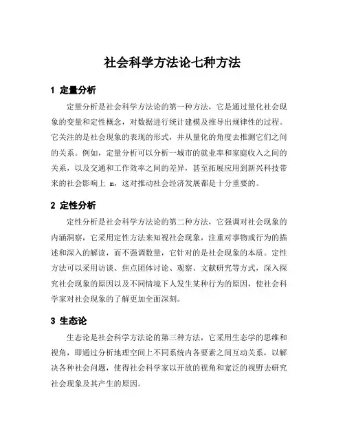社会科学方法论七种方法