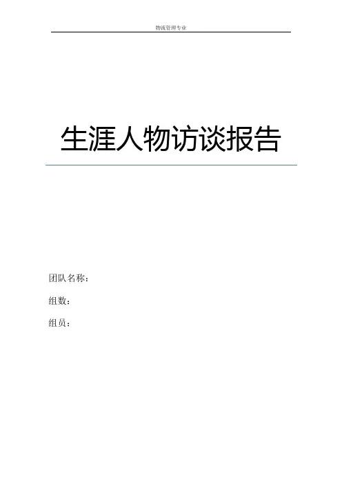 大学生职业生涯规划课生涯人物访谈报告