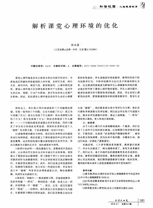 解析课堂心理环境的优化