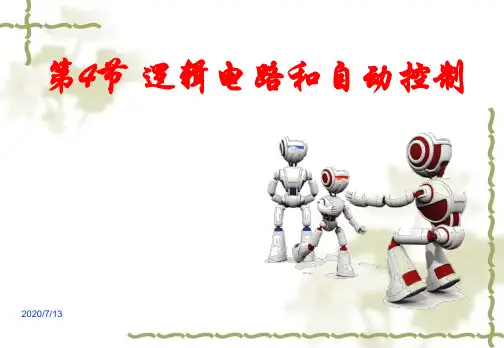4.4 逻辑电路和自动控制 —鲁科版高中物理选修3-1课件(共18张PPT)