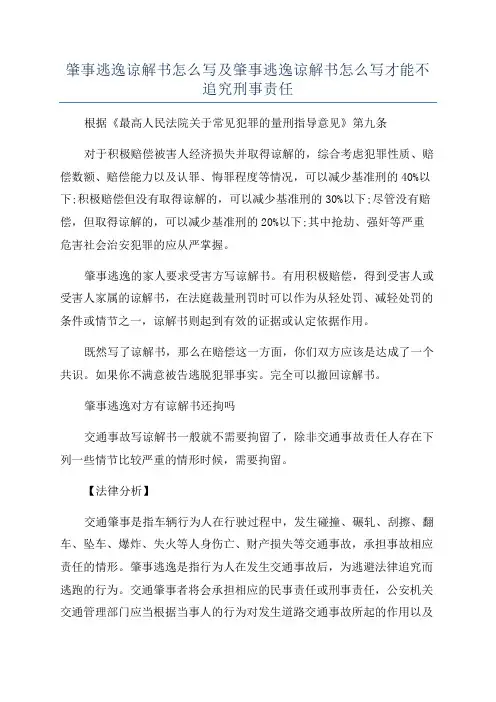 肇事逃逸谅解书怎么写及肇事逃逸谅解书怎么写才能不追究刑事责任