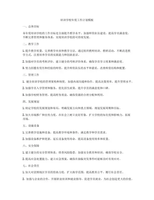 培训学校年度工作计划模板