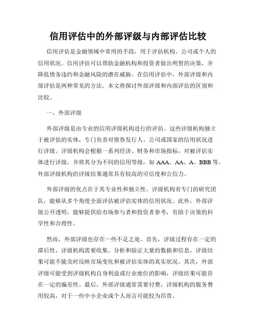 信用评估中的外部评级与内部评估比较