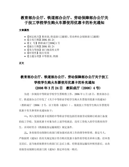 教育部办公厅、铁道部办公厅、劳动保障部办公厅关于技工学校学生购火车票使用优惠卡的补充通知