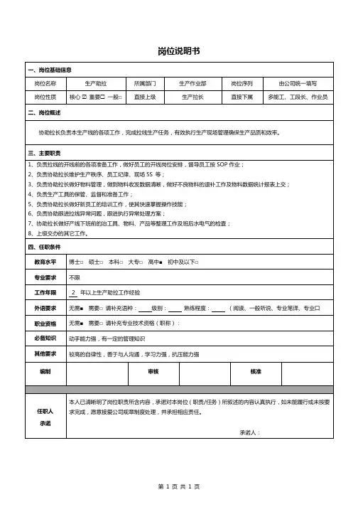 《岗位说明书》-生产助拉