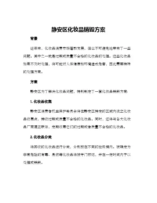 静安区化妆品销毁方案