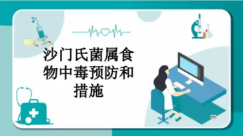 沙门氏菌属食物中毒预防和措施