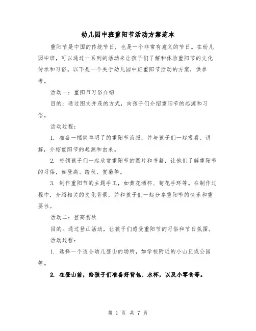 幼儿园中班重阳节活动方案范本(三篇)