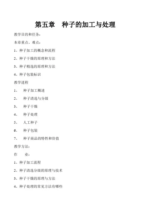 第五章种子的加工与处理