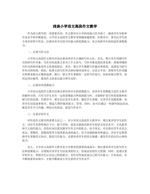 浅谈小学语文高段作文教学