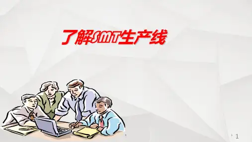 了解SMT生产线