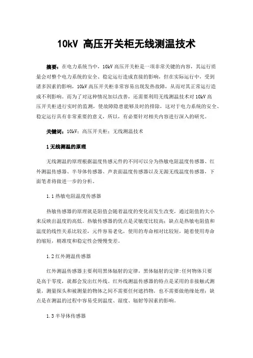 10kV高压开关柜无线测温技术