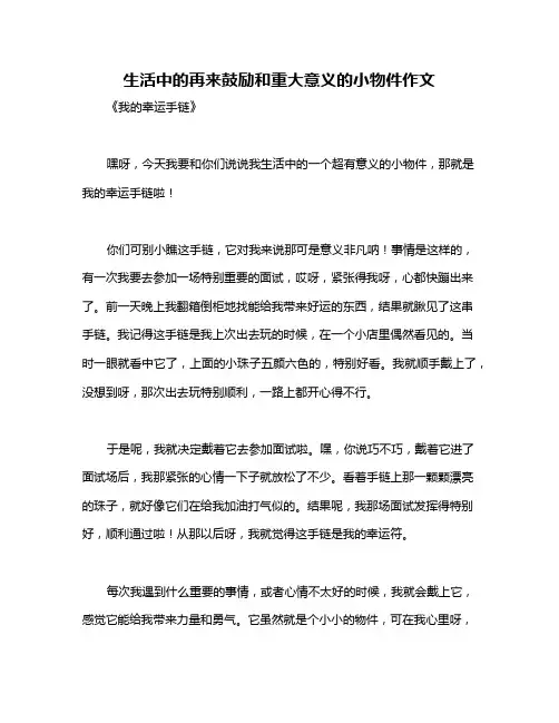 生活中的再来鼓励和重大意义的小物件作文