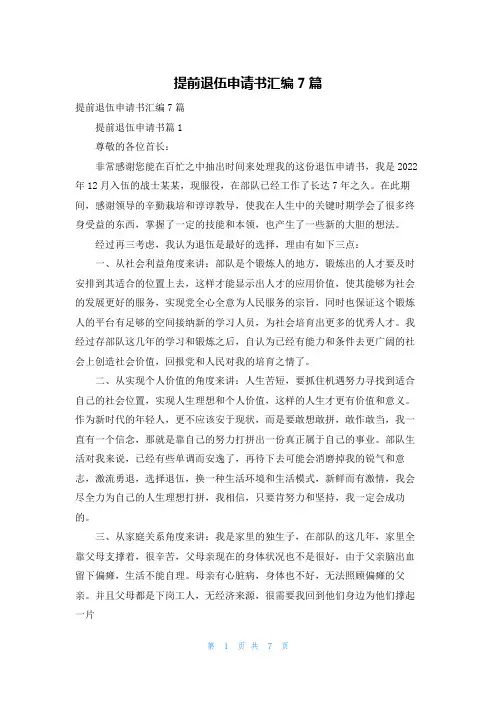 提前退伍申请书汇编7篇