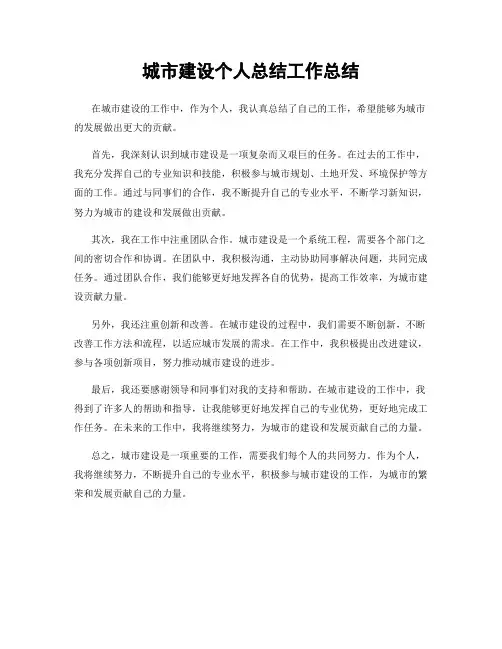 城市建设个人总结工作总结