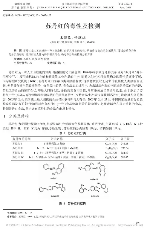 苏丹红的毒性及检测
