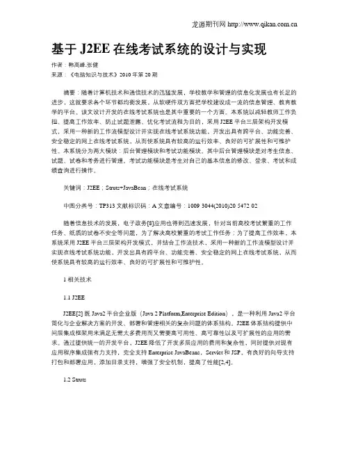 基于J2EE在线考试系统的设计与实现