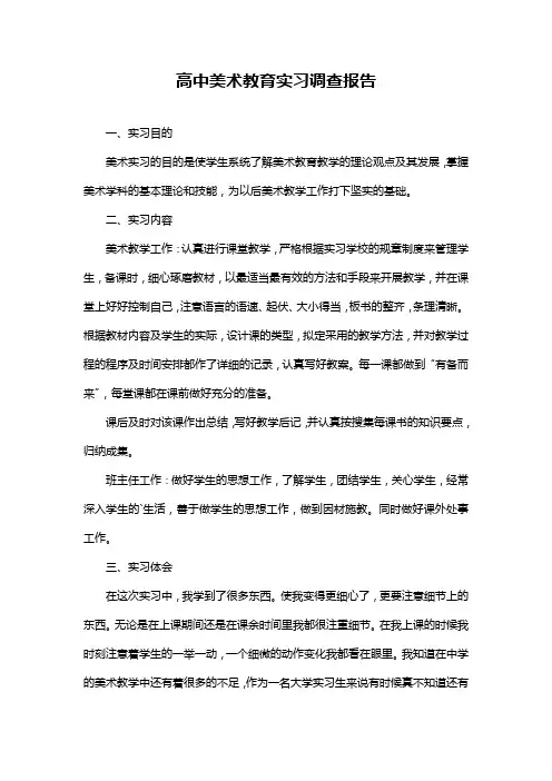 高中美术教育实习调查报告