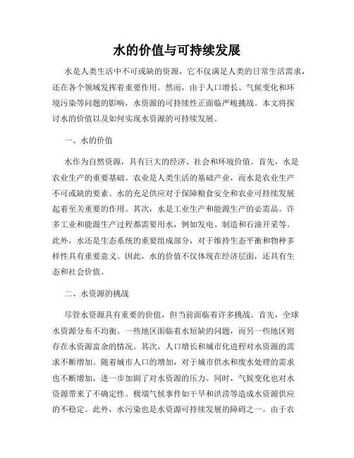 水的价值与可持续发展