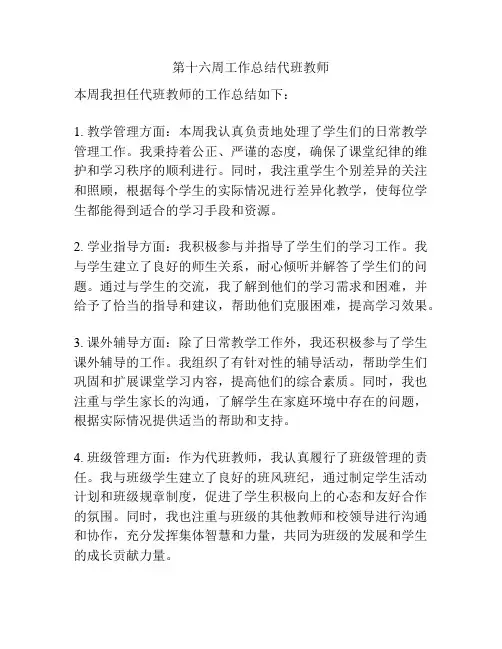 第十六周工作总结代班教师