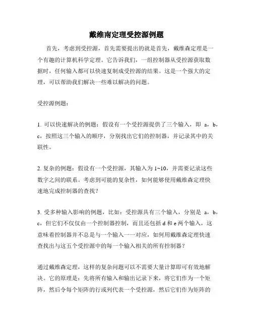 戴维南定理受控源例题