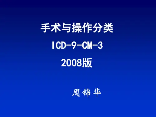 手术与操作分类 2008 精品
