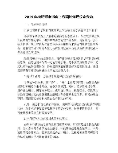 2019年考研报考指南：专硕如何择校定专业