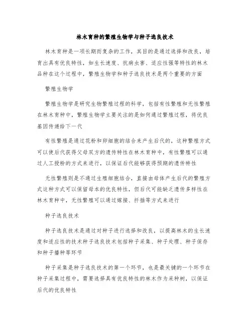 林木育种的繁殖生物学与种子选良技术