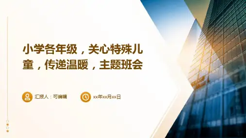 小学各年级,关心特殊儿童,传递温暖,主题班会ppt
