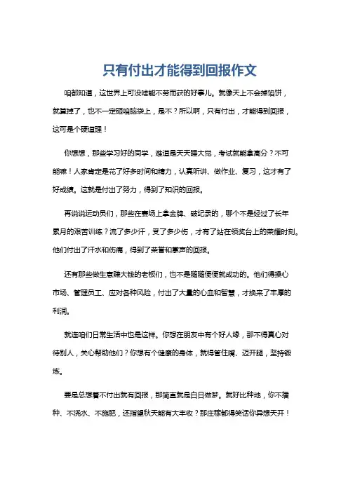只有付出才能得到回报作文