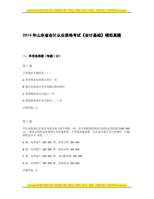 2014年山东省会计从业资格考试《会计基础》最新模拟试卷