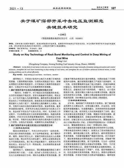 关于煤矿深部开采冲击地压监测解危关键技术研究