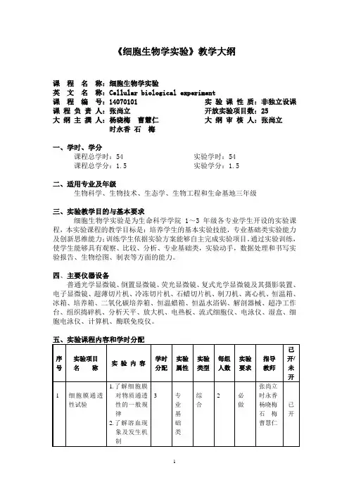 《细胞生物学实验》教学大纲